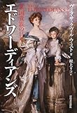 エドワーディアンズ ---英国貴族の日々