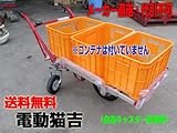 アルミス 電動猫吉 運搬車 電動式手押し車 電動台車 【最大積載量：平地で100kg】 【充電時間：約6時間】 荷物の運搬作業に！