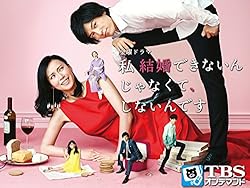 私 結婚できないんじゃなくて､しないんです【TBSオンデマンド】