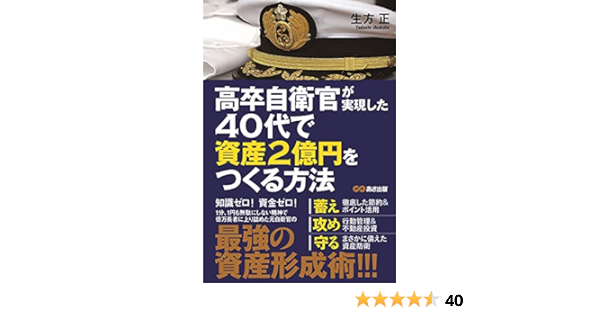 高卒自衛官が実現した 40代で資産2億円をつくる方法 生方正 本 通販 Amazon