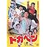ドカベン （DVD）