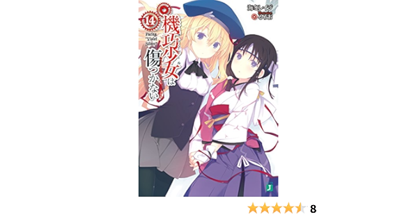 機巧少女は傷つかない14 Facing Violet Silver Mf文庫j 海冬 レイジ るろお 本 通販 Amazon