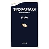 不幸になりたがる人たち 自虐指向と破滅願望 (文春新書)
