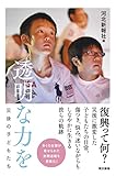 透明な力を: 災後の子どもたち