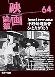 映画論叢 64