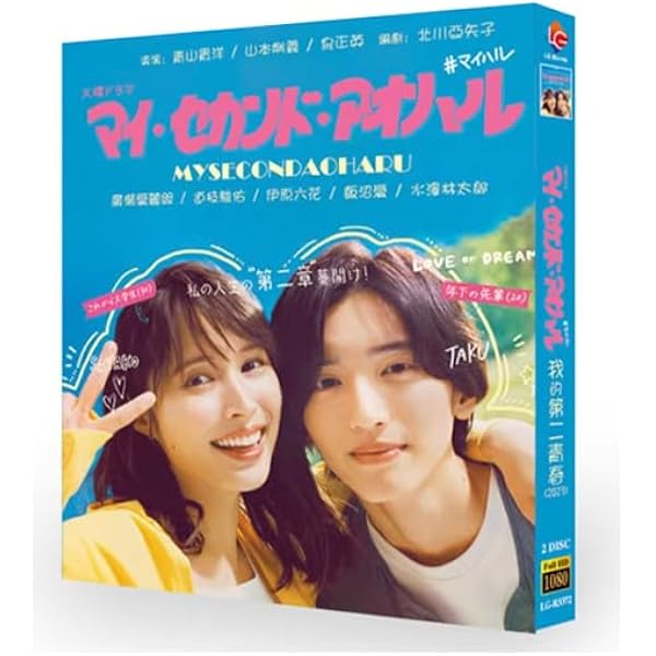 マイ・セカンド・アオハル Blu-ray BOX