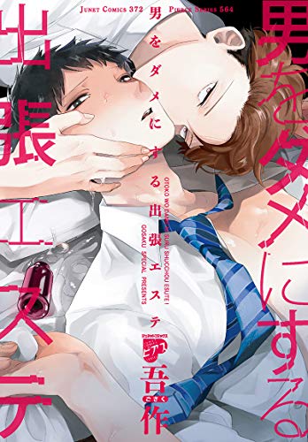 『男をダメにする出張エステ』1巻