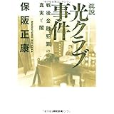 眞説 光クラブ事件 戦後金融犯罪の真実と闇 (角川文庫 ほ 11-4)