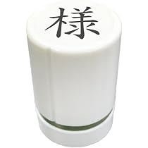 Amazon.co.jp: スタンプ工房愛 事務用スタンプ お仕事スタンプ 様 15mm
