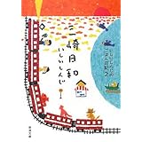 三崎日和―いしいしんじのごはん日記〈2〉 (新潮文庫)