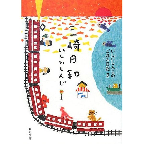 アルプスと猫?いしいしんじのごはん日記〈3〉 (新潮文庫) Amazon.co.jp: アルプスと猫―いしいしんじのごはん日記〈3
