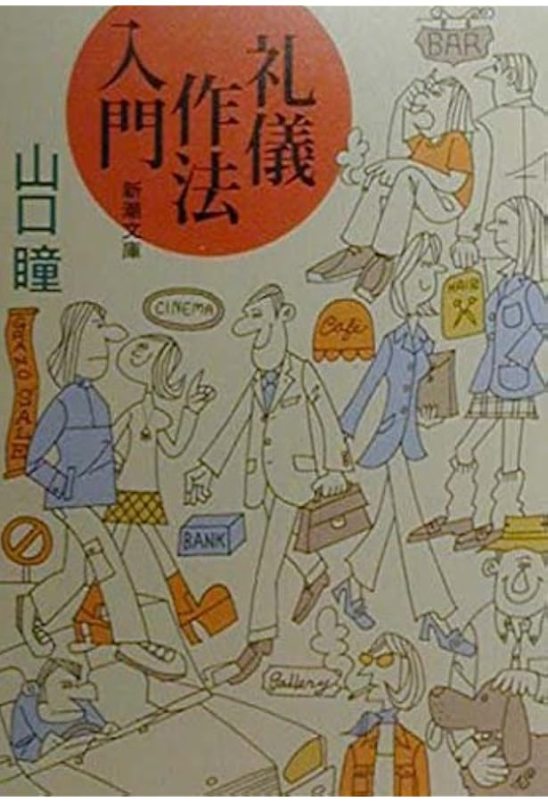 山口瞳「男性自身」傑作選 熟年篇 (新潮文庫) | 瞳, 山口, 光三郎