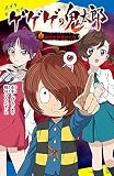 ゲゲゲの鬼太郎(1): 妖怪が目覚めた日 (ポプラキミノベル みー 06ー01)