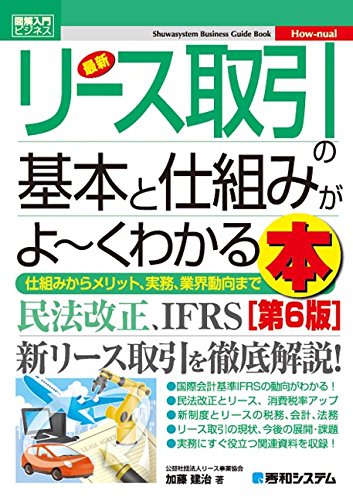 図解入門ビジネス最新リース取引の基本と仕組みがよ~くわかる本[第6版] (H