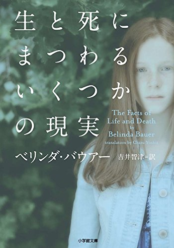 ベリンダ・バウアー:生と死にまつわるいくつかの現実 (小学館文庫)