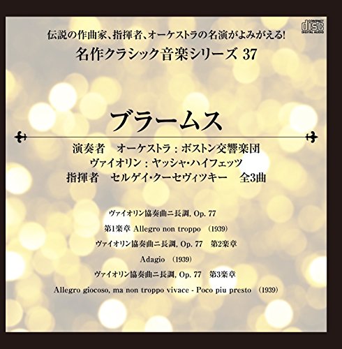 伝説の作曲家、指揮者、オーケストラの名演がよみがえる! 名作クラシック音楽シリーズ37 ブラームス ヴァイオリン協奏曲ニ長調, Op. 77 第1楽章 全3曲 (1939)の表紙