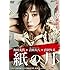 紙の月(スペシャル・エディション / DVD)