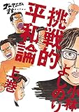 ゴーマニズム宣言EXTRA 挑戦的平和論　上巻 (幻冬舎単行本)
