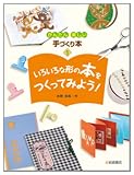 いろいろな形の本をつくってみよう！ (かんたん　たのしい　手づくり本１)