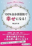 100%自分原因説で幸せになる! (PHP文庫)