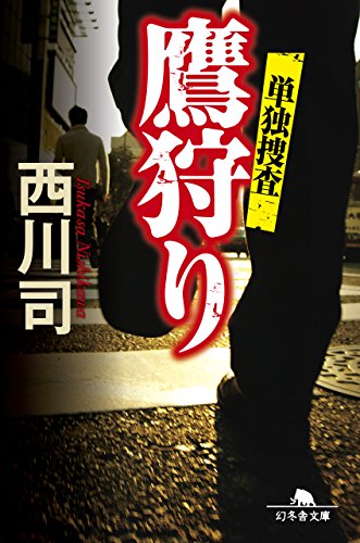 西川司:鷹狩り 単独捜査 (幻冬舎文庫)