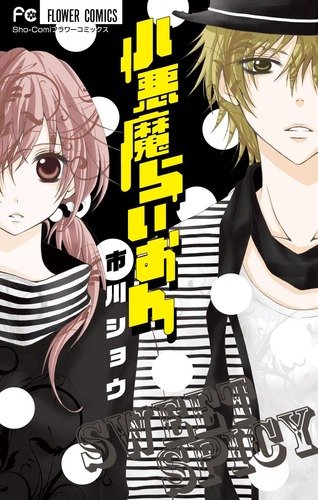 『小悪魔らいおん』1巻