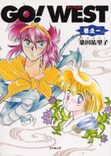 『GoWest!』