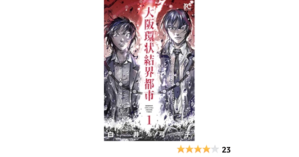 大阪環状結界都市 1 ボニータ コミックス 白井 弓子 本 通販 Amazon 大阪環状結界都市 1 ボニータ コミックス 白井 弓子 本 通販 Amazon