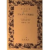 プルタルコス英雄伝 上 ちくま学芸文庫 プルタルコス 村川 堅太郎 Ploutarchos 本 通販 Amazon