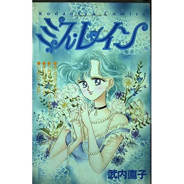Amazon.co.jp: ま・り・あ (講談社コミックスなかよし) : 武内