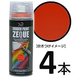 (発売記念特価)AZ(エーゼット) ラバーペイント ZEQUE 油性 RP-12 マットオレンジ 400ml(RP120)×4本 SE317