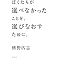 ぼくたちが選べなかったことを、選びなおすために。