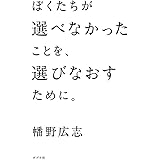 ぼくたちが選べなかったことを、選びなおすために。