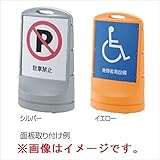 リッチェル スタンドサイン 80 　イエロー