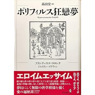 山*士様 ポリフィルス狂戀夢【高山宏 訳】