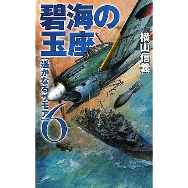 ノベルス 碧海の玉座1～10巻 横山信義 ノベルス 碧海の玉座1～10巻 横山信義-【楽天市場激安】