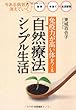 「免疫力が高い体」をつくる「自然療法」シンプル生活