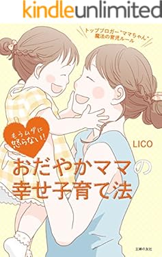 もうムダに怒らない！　おだやかママの幸せ子育て法