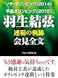 ソチ・オリンピック（2014）－平昌オリンピック（2018）　羽生結弦　連覇の軌跡　会見全文