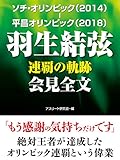 ソチ・オリンピック（2014）－平昌オリンピック（2018）　羽生結弦　連覇の軌跡　会見全文