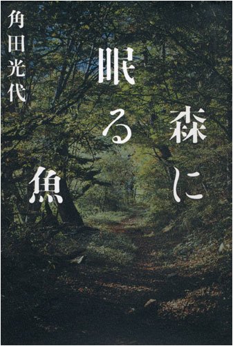 角田光代:森に眠る魚
