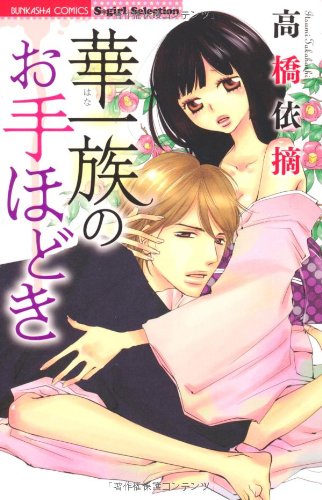 『華一族のお手ほどき』1巻