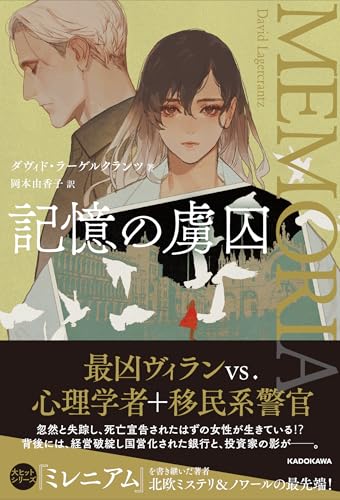 ダヴィド・ラーゲルクランツ:記憶の虜囚