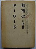 ′80年代都市のキ-ワ-ド