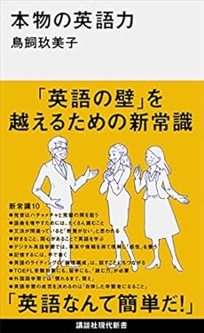 本物の英語力 (講談社現代新書)