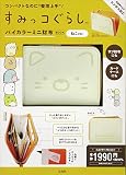 すみっコぐらし バイカラーミニ財布BOOK ねこver. (バラエティ)