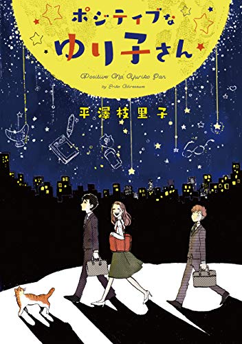 『ポジティブなゆり子さん』