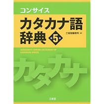 現代用語の基礎知識 カタカナ外来語ABC略語辞典 第6版 | 堀内 克明 |本 