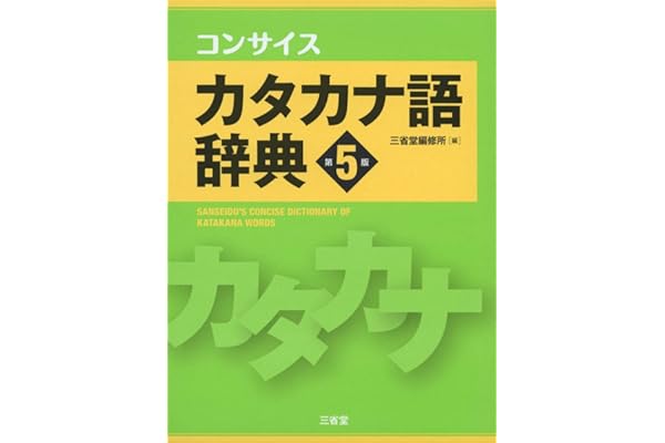 Amazon Co Jp 売れ筋ランキング 外来語 カタカナ語辞典 の中で最も人気のある商品です