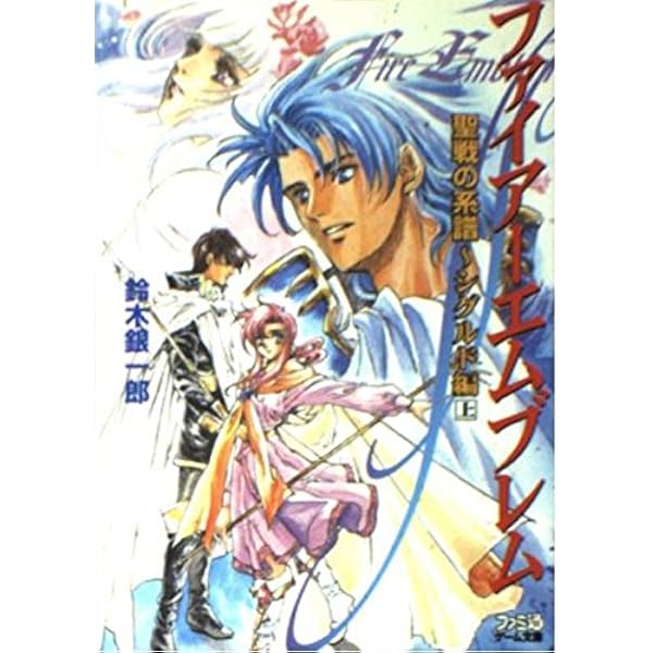 Amazon.co.jp: ファイアーエムブレム聖戦の系譜 (ファミ通ゲーム文庫